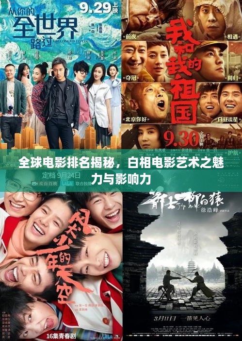 全球電影排名揭秘，白相電影藝術(shù)之魅力與影響力