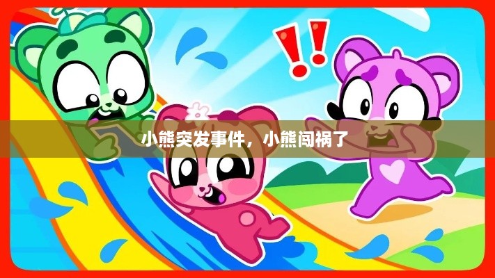 小熊突發(fā)事件，小熊闖禍了 