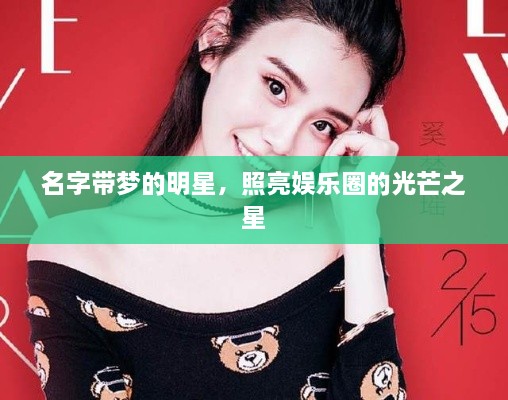 名字帶夢(mèng)的明星，照亮娛樂(lè )圈的光芒之星