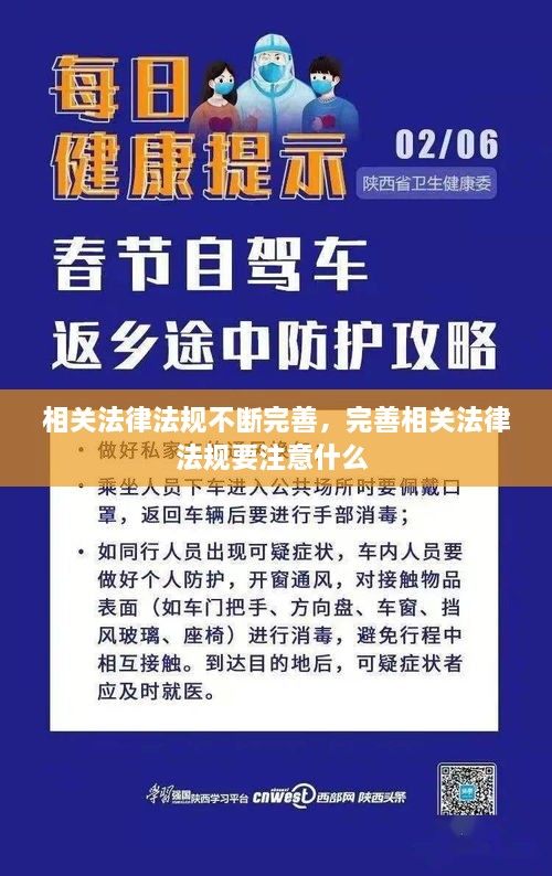 相關(guān)法律法規不斷完善，完善相關(guān)法律法規要注意什么 