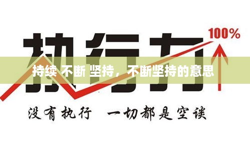 持續 不斷 堅持，不斷堅持的意思 
