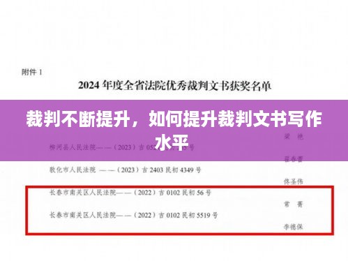 裁判不斷提升，如何提升裁判文書(shū)寫(xiě)作水平 
