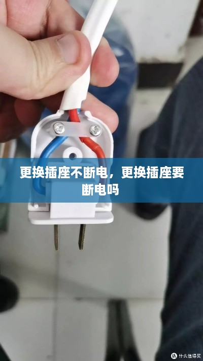 更換插座不斷電，更換插座要斷電嗎 