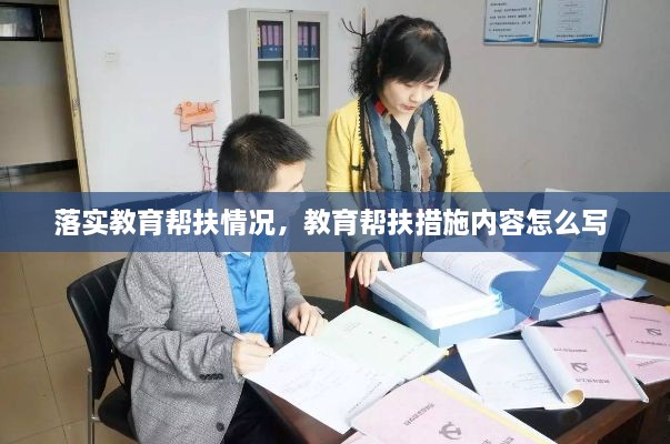 落實(shí)教育幫扶情況，教育幫扶措施內容怎么寫(xiě) 