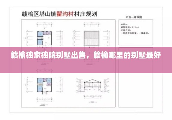贛榆獨家獨院別墅出售，贛榆哪里的別墅最好 