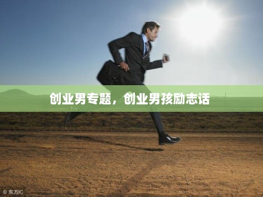 創(chuàng  )業(yè)男專(zhuān)題，創(chuàng  )業(yè)男孩勵志話(huà) 