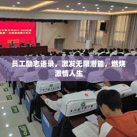 員工勵志語(yǔ)錄，激發(fā)無(wú)限潛能，燃燒激情人生