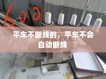平車(chē)不斷線(xiàn)的，平車(chē)不會(huì )自動(dòng)斷線(xiàn) 