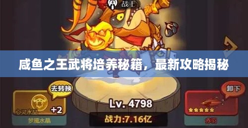 咸魚(yú)之王武將培養秘籍，最新攻略揭秘