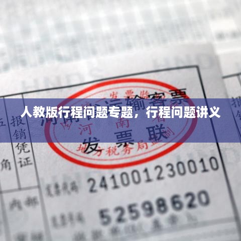 人教版行程問(wèn)題專(zhuān)題，行程問(wèn)題講義 