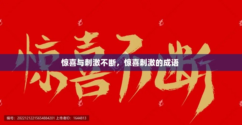 驚喜與刺激不斷，驚喜刺激的成語(yǔ) 