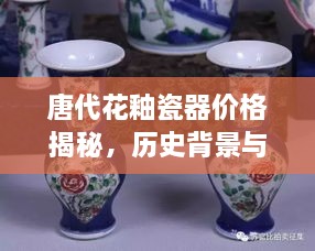 唐代花釉瓷器價(jià)格揭秘，歷史背景與價(jià)值探索