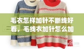 毛衣怎樣加針不斷線(xiàn)好看，毛線(xiàn)衣加針怎么加 