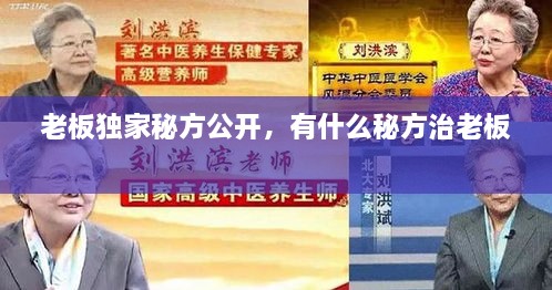 老板獨家秘方公開(kāi)，有什么秘方治老板 