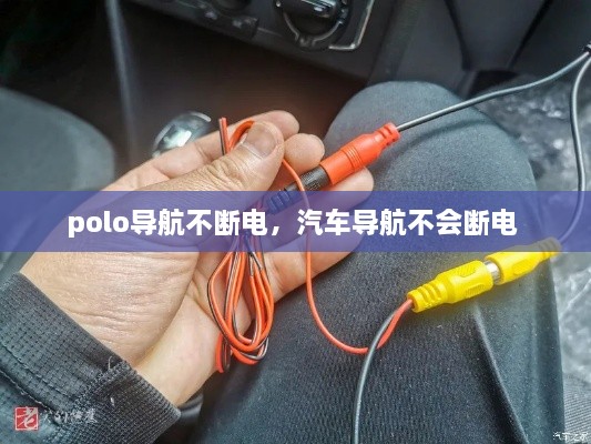polo導航不斷電，汽車(chē)導航不會(huì )斷電 