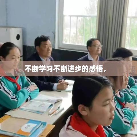 不斷學(xué)習不斷進(jìn)步的感悟， 