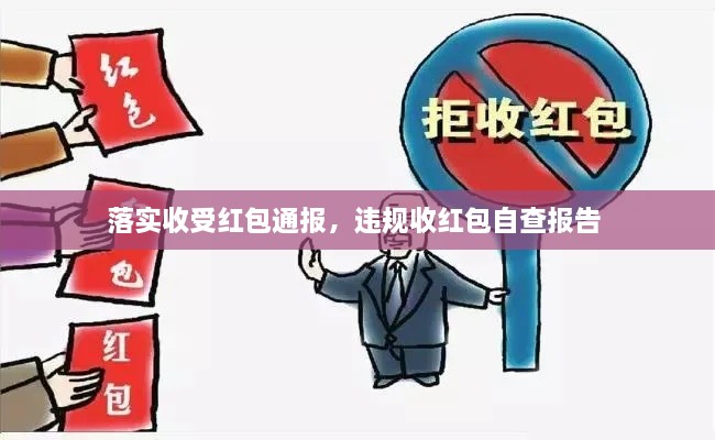 落實(shí)收受紅包通報，違規收紅包自查報告 