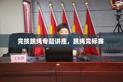 競技跳繩專(zhuān)題講座，跳繩競標賽 