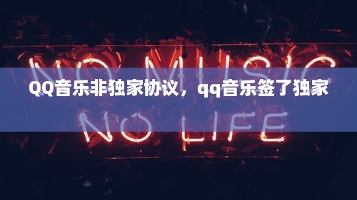 QQ音樂(lè )非獨家協(xié)議，qq音樂(lè )簽了獨家 