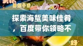 探索海蜇美味佳肴，百度帶你領(lǐng)略不同吃法