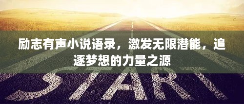 勵志有聲小說(shuō)語(yǔ)錄，激發(fā)無(wú)限潛能，追逐夢(mèng)想的力量之源