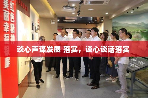 談心聲謀發(fā)展 落實(shí)，談心談話(huà)落實(shí) 