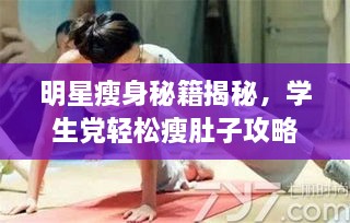 明星瘦身秘籍揭秘，學(xué)生黨輕松瘦肚子攻略