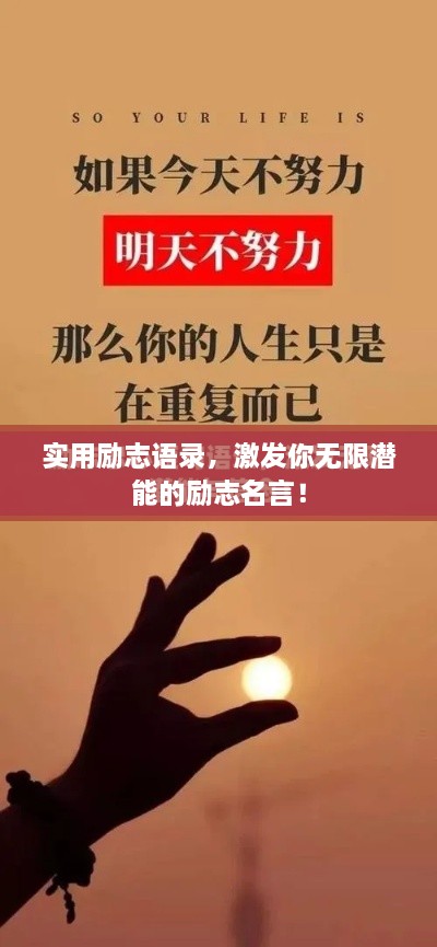 實(shí)用勵志語(yǔ)錄，激發(fā)你無(wú)限潛能的勵志名言！
