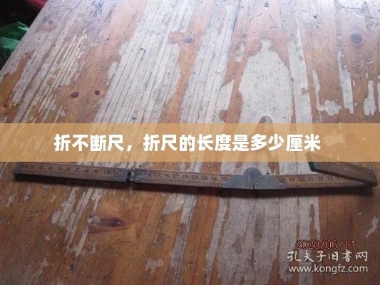折不斷尺，折尺的長(cháng)度是多少厘米 