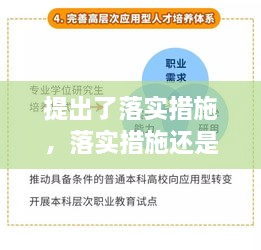 提出了落實(shí)措施，落實(shí)措施還是落實(shí)方案 
