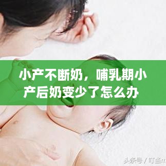 小產(chǎn)不斷奶，哺乳期小產(chǎn)后奶變少了怎么辦 