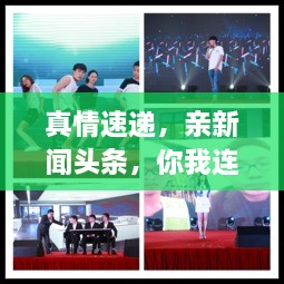 真情速遞，親新聞頭條，你我連線(xiàn)傳遞真情