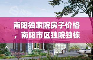 南陽(yáng)獨家院房子價(jià)格，南陽(yáng)市區獨院獨棟別墅 