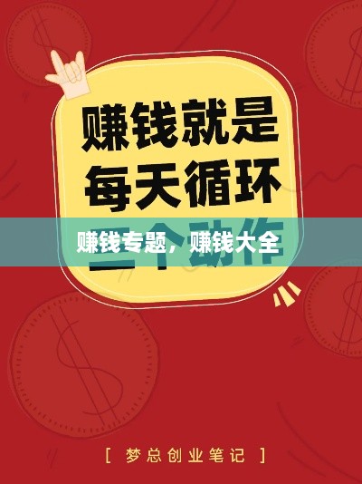 賺錢(qián)專(zhuān)題，賺錢(qián)大全 