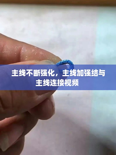 主線(xiàn)不斷強化，主線(xiàn)加強結與主線(xiàn)連接視頻 