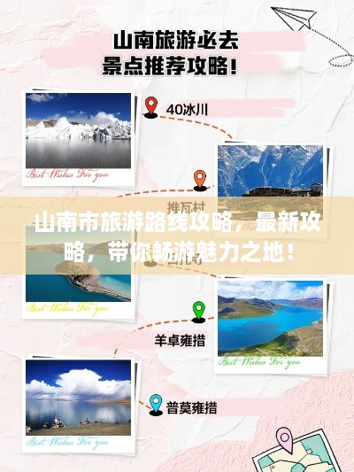 山南市旅游路線(xiàn)攻略，最新攻略，帶你暢游魅力之地！