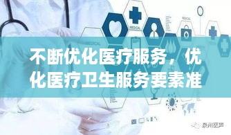 不斷優(yōu)化醫療服務(wù)，優(yōu)化醫療衛生服務(wù)要素準入 