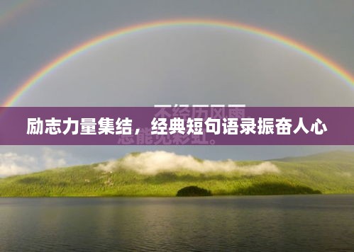 勵志力量集結，經(jīng)典短句語(yǔ)錄振奮人心