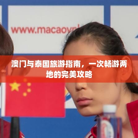 澳門(mén)與泰國旅游指南，一次暢游兩地的完美攻略