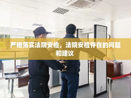 嚴格落實(shí)法院安檢，法院安檢存在的問(wèn)題和建議 