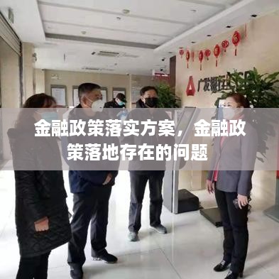 金融政策落實(shí)方案，金融政策落地存在的問(wèn)題 
