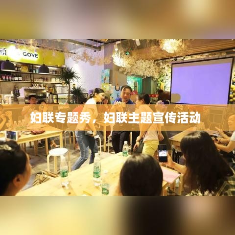 婦聯(lián)專(zhuān)題秀，婦聯(lián)主題宣傳活動(dòng) 