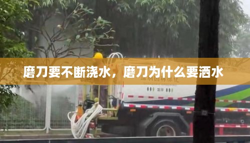 磨刀要不斷澆水，磨刀為什么要灑水 
