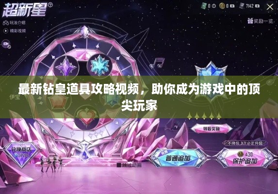 最新鉆皇道具攻略視頻，助你成為游戲中的頂尖玩家