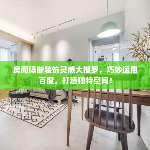 房間隔斷裝飾靈感大搜羅，巧妙運用百度，打造獨特空間！