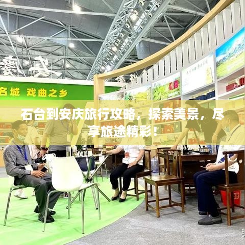 石臺到安慶旅行攻略，探索美景，盡享旅途精彩！