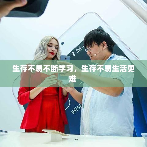 生存不易不斷學(xué)習，生存不易生活更難 