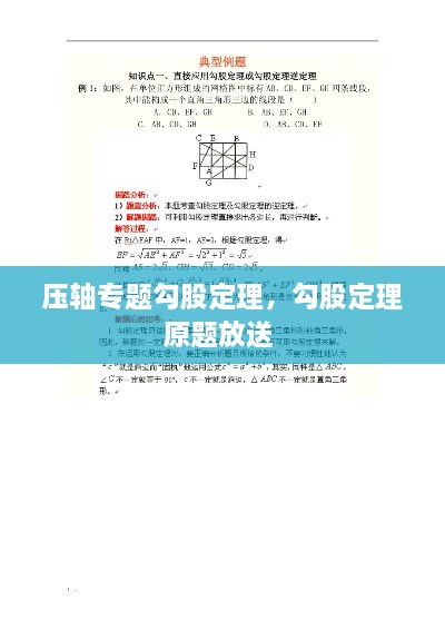 壓軸專(zhuān)題勾股定理，勾股定理原題放送 