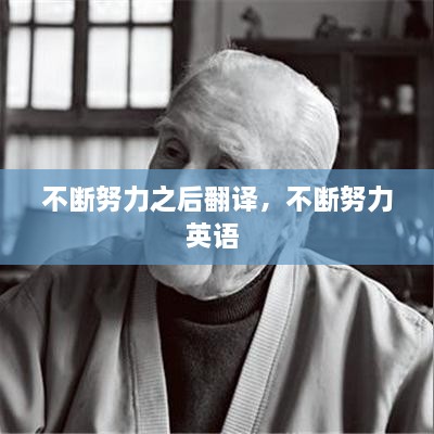 不斷努力之后翻譯，不斷努力英語(yǔ) 