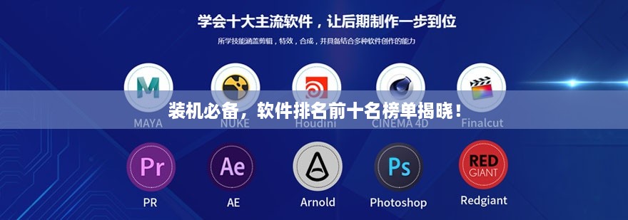 裝機必備，軟件排名前十名榜單揭曉！